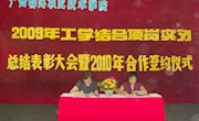 我院与东莞伟易达电子厂举行09年工学结合顶岗实习总结表彰大会暨2010年合作签约仪式